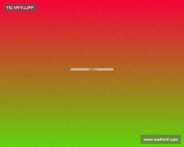 贝林厄姆与穆西亚拉将成为FC26标准版封面球员引发热议