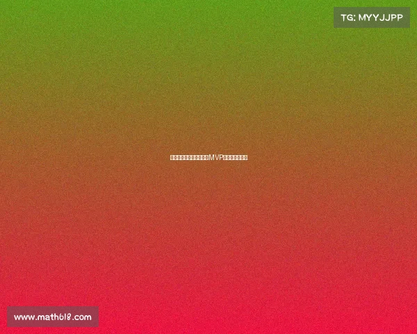 欧洲杯表现如此不佳仍争MVP太离谱状态堪忧