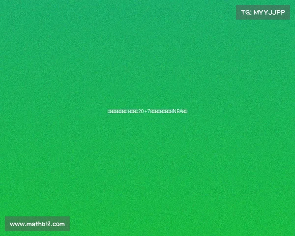 末节爆发带领逆转 火箭旧将20+7助巴西击败美国仍具NBA水准